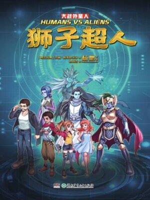 cover image of 大战外星人·狮子超人